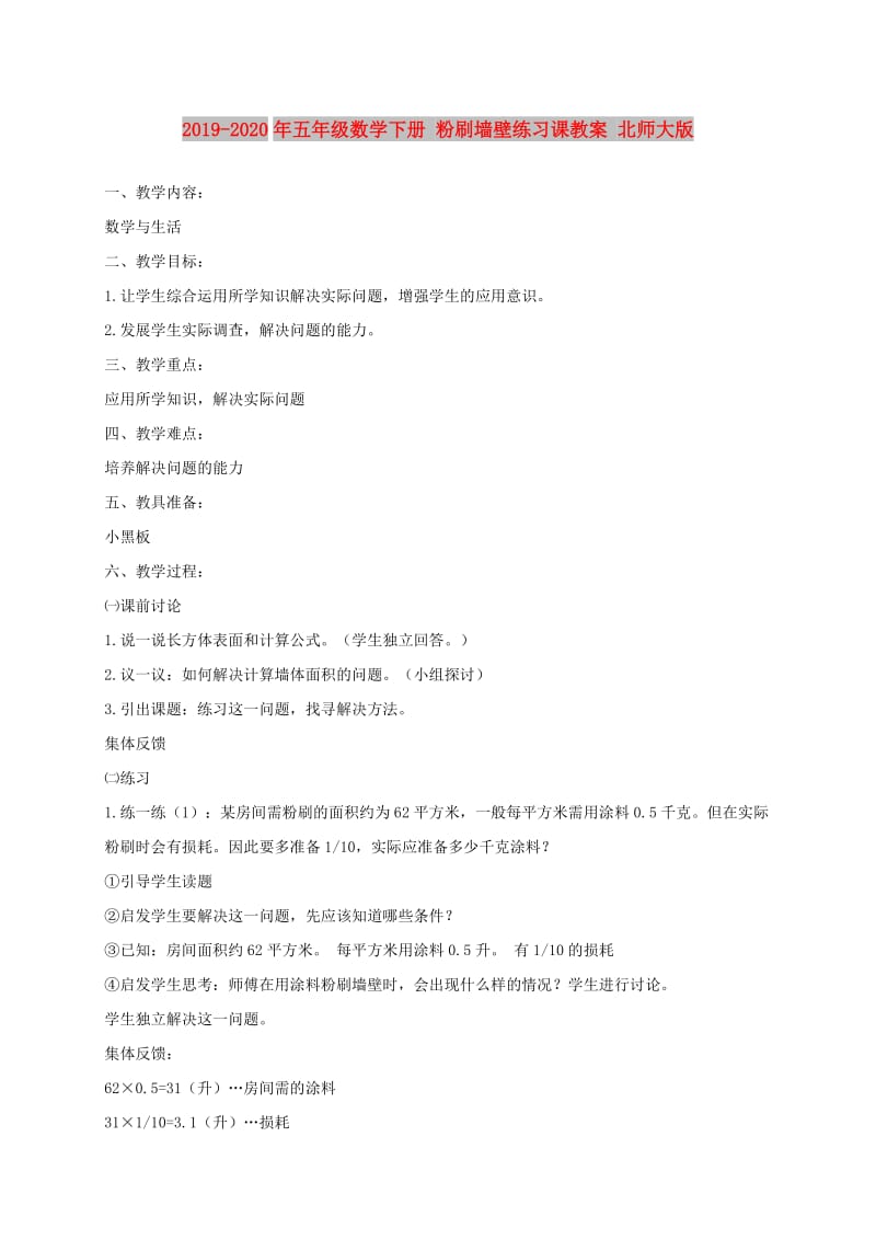 2019-2020年五年级数学下册 粉刷墙壁练习课教案 北师大版.doc_第1页