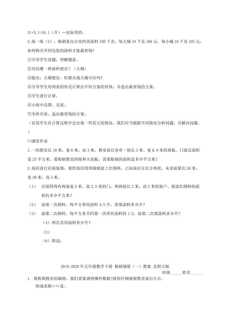 2019-2020年五年级数学下册 粉刷墙壁练习课教案 北师大版.doc_第2页