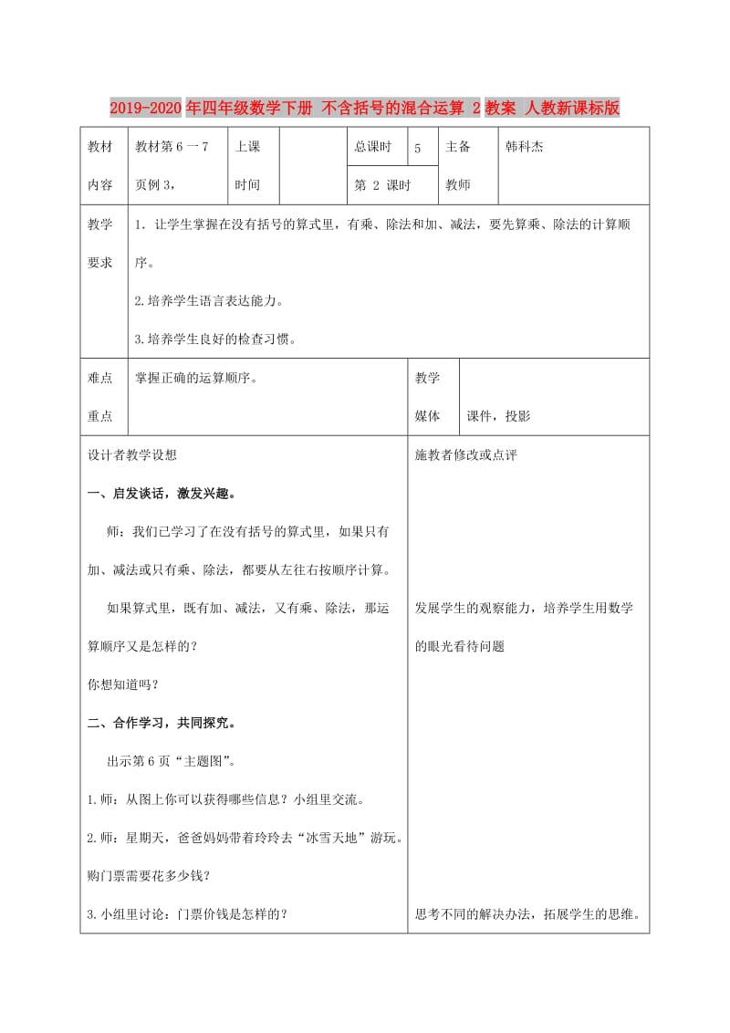 2019-2020年四年级数学下册 不含括号的混合运算 2教案 人教新课标版.doc_第1页