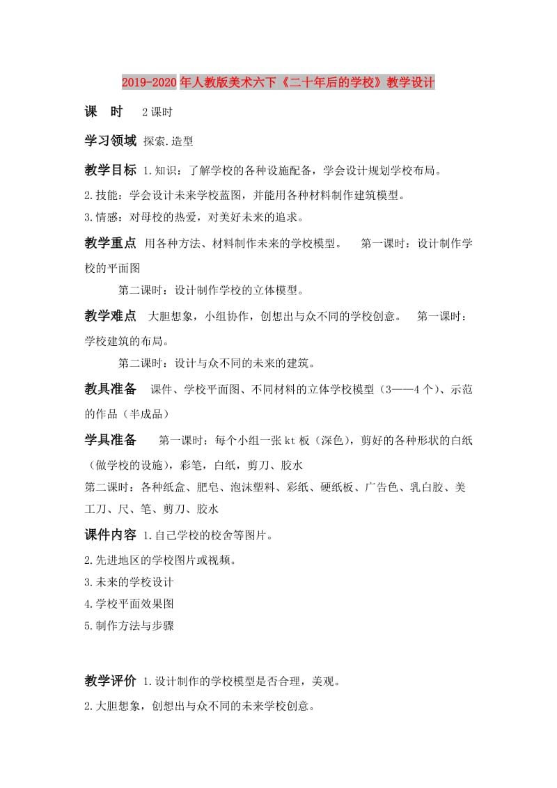 2019-2020年人教版美术六下《二十年后的学校》教学设计.doc_第1页