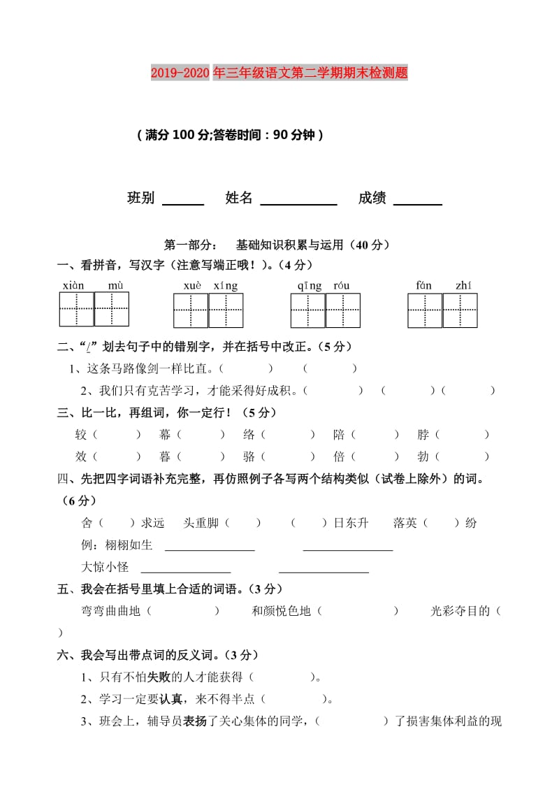 2019-2020年三年级语文第二学期期末检测题.doc_第1页