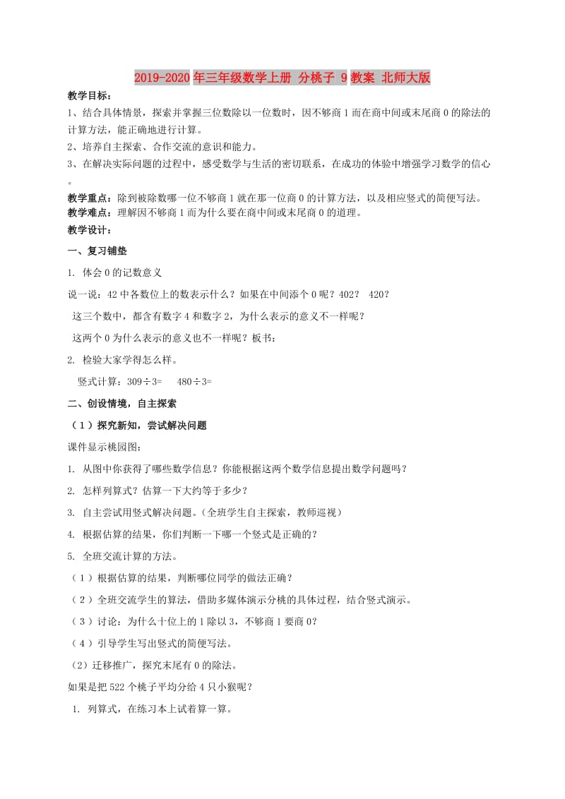 2019-2020年三年级数学上册 分桃子 9教案 北师大版.doc_第1页