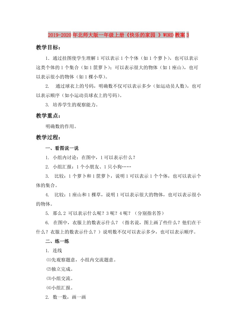 2019-2020年北师大版一年级上册《快乐的家园 》WORD教案3.doc_第1页