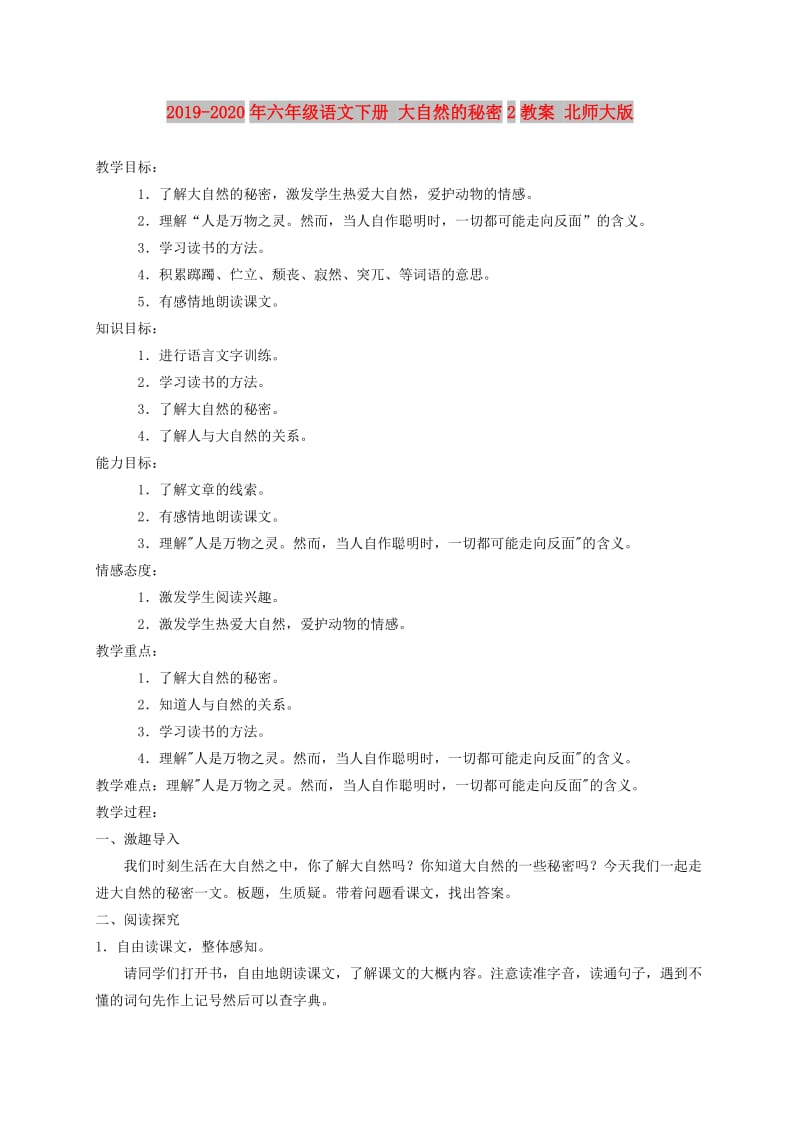 2019-2020年六年级语文下册 大自然的秘密2教案 北师大版.doc_第1页