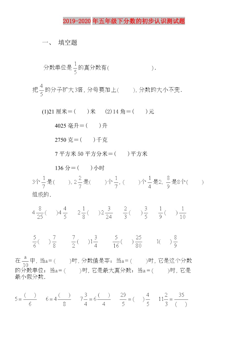 2019-2020年五年级下分数的初步认识测试题.doc_第1页