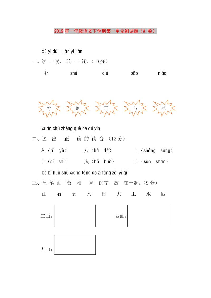 2019年一年级语文下学期第一单元测试题（A 卷）.doc_第1页