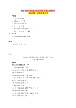 2019年一年級品德與生活上冊 我背上了新書包 1練習(xí)題 人教新課標(biāo)版 .doc