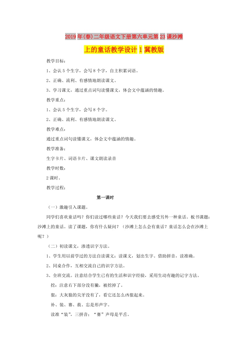 2019年(春)二年级语文下册第六单元第23课沙滩上的童话教学设计1冀教版 .doc_第1页