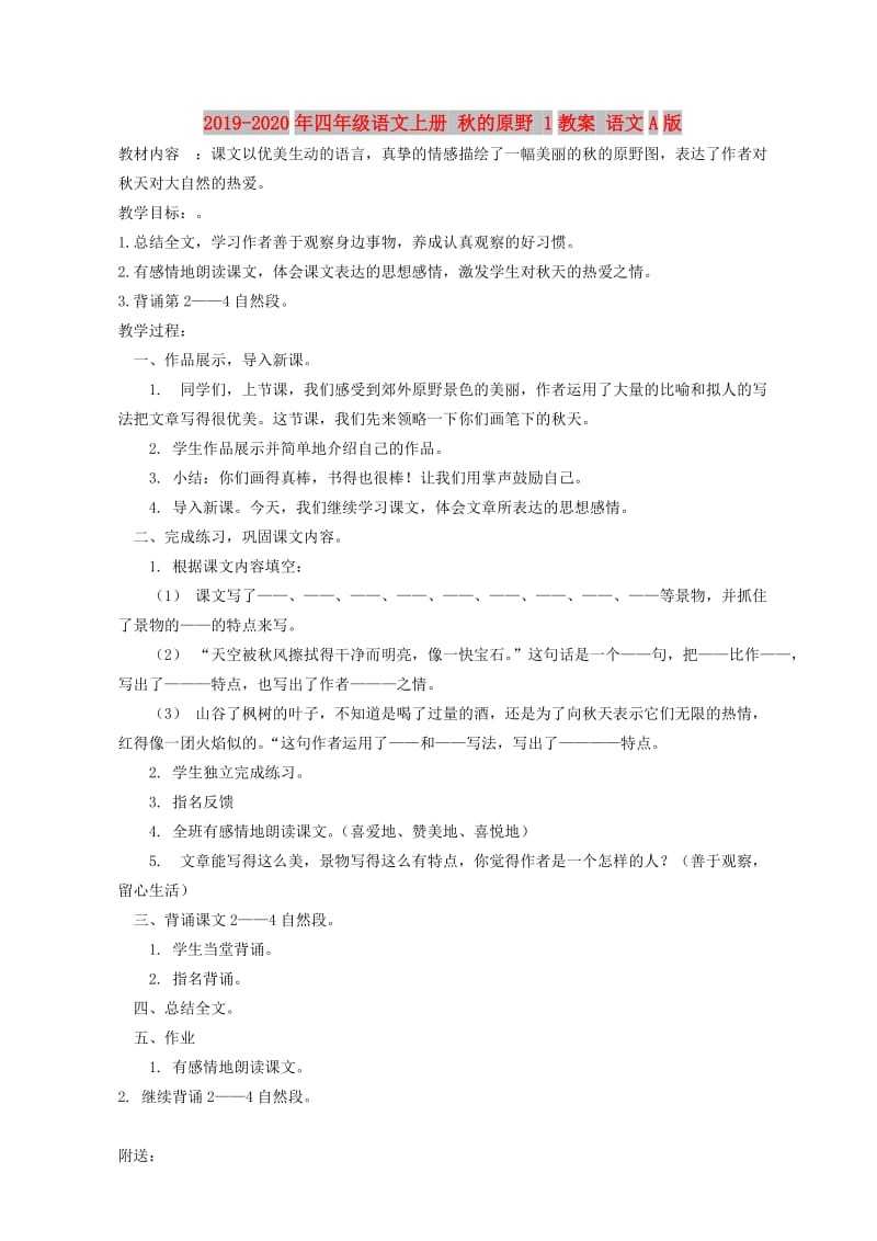 2019-2020年四年级语文上册 秋的原野 1教案 语文A版.doc_第1页