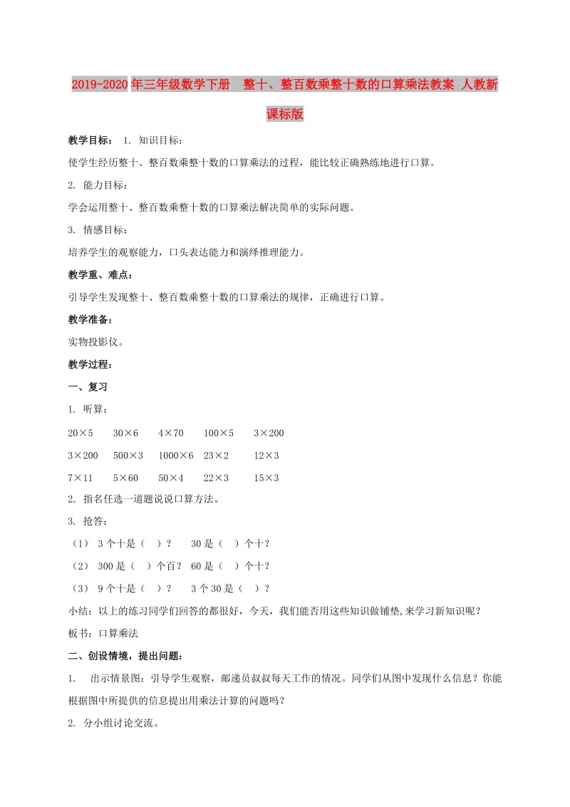 2019-2020年三年级数学下册 整十、整百数乘整十数的口算乘法教案 人教新课标版.doc_第1页