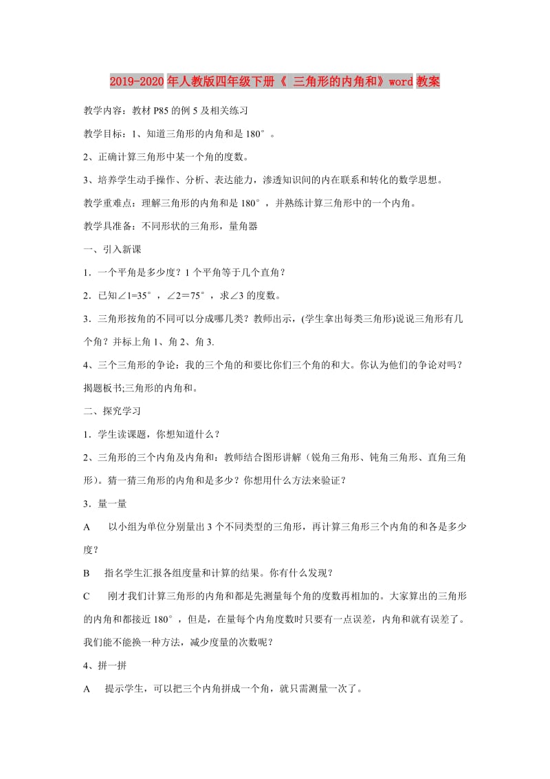 2019-2020年人教版四年级下册《 三角形的内角和》word教案.doc_第1页