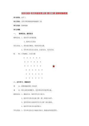 2019-2020年六年級體育上冊 第十三課 韻律球操教案.doc