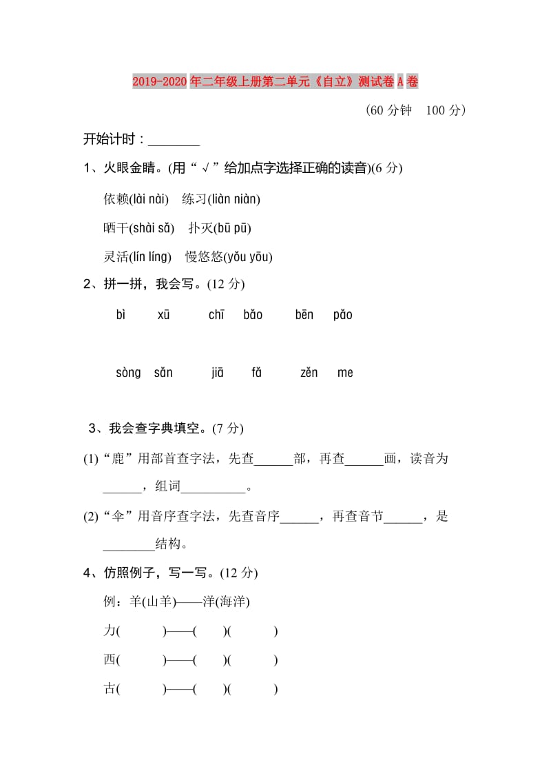 2019-2020年二年级上册第二单元《自立》测试卷A卷.doc_第1页