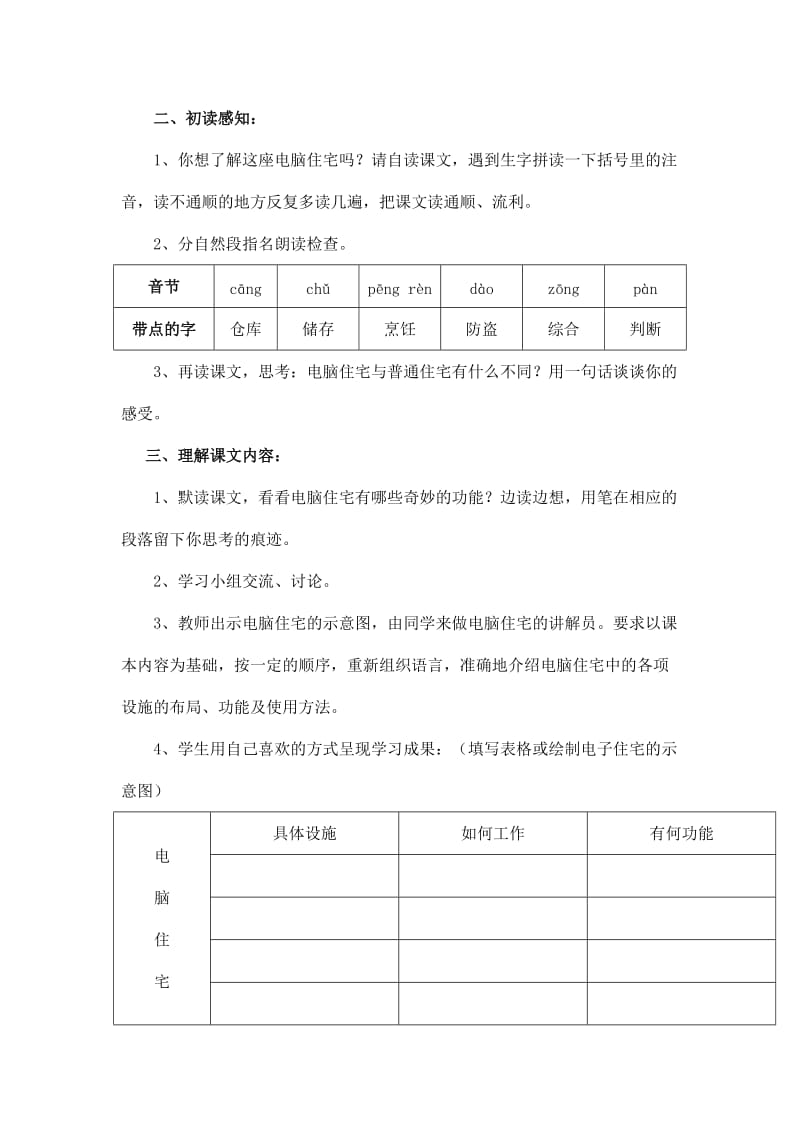 2019人教版语文四上《电脑住宅》word教案.doc_第2页