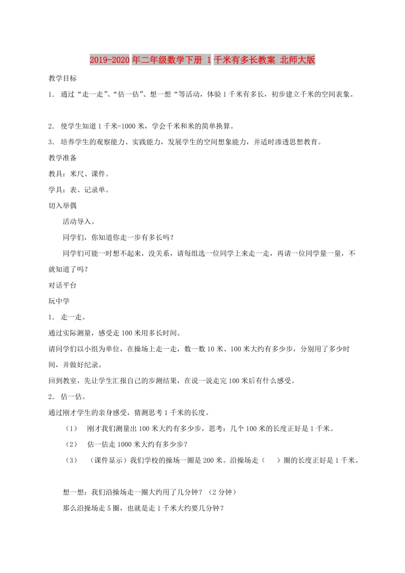 2019-2020年二年级数学下册 1千米有多长教案 北师大版.doc_第1页