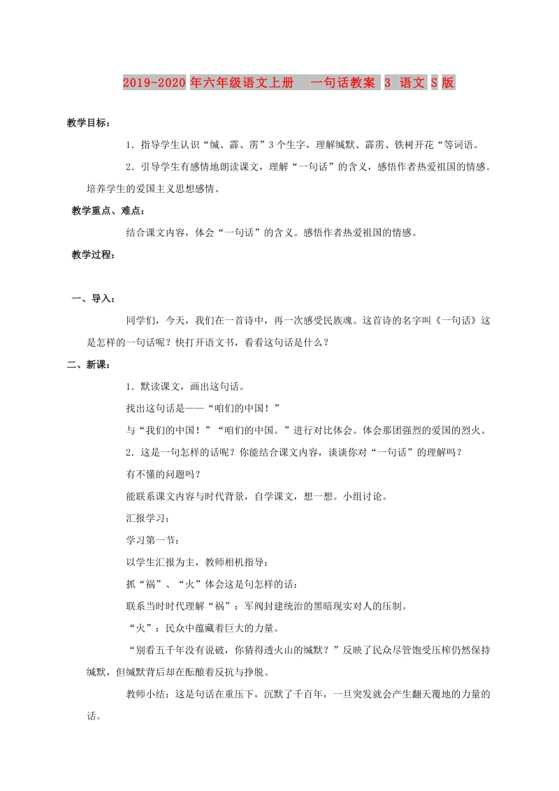 2019-2020年六年级语文上册 一句话教案3 语文S版.doc_第1页