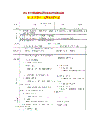 2019年一年級品德與生活上冊第三單元第二課我喜歡和同學(xué)在一起導(dǎo)學(xué)案滬科版.doc