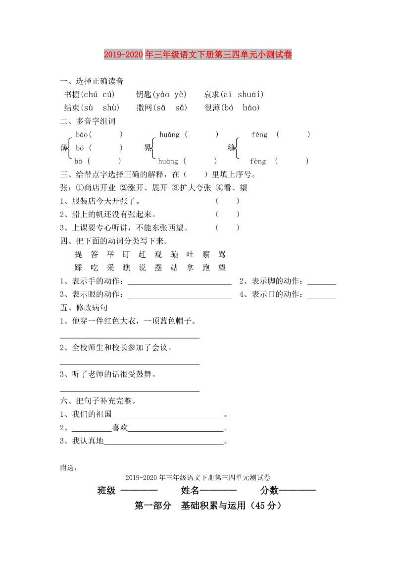 2019-2020年三年级语文下册第三四单元小测试卷.doc_第1页