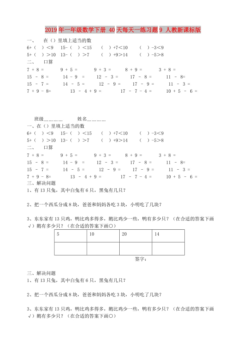 2019年一年级数学下册 40天每天一练习题9 人教新课标版.doc_第1页