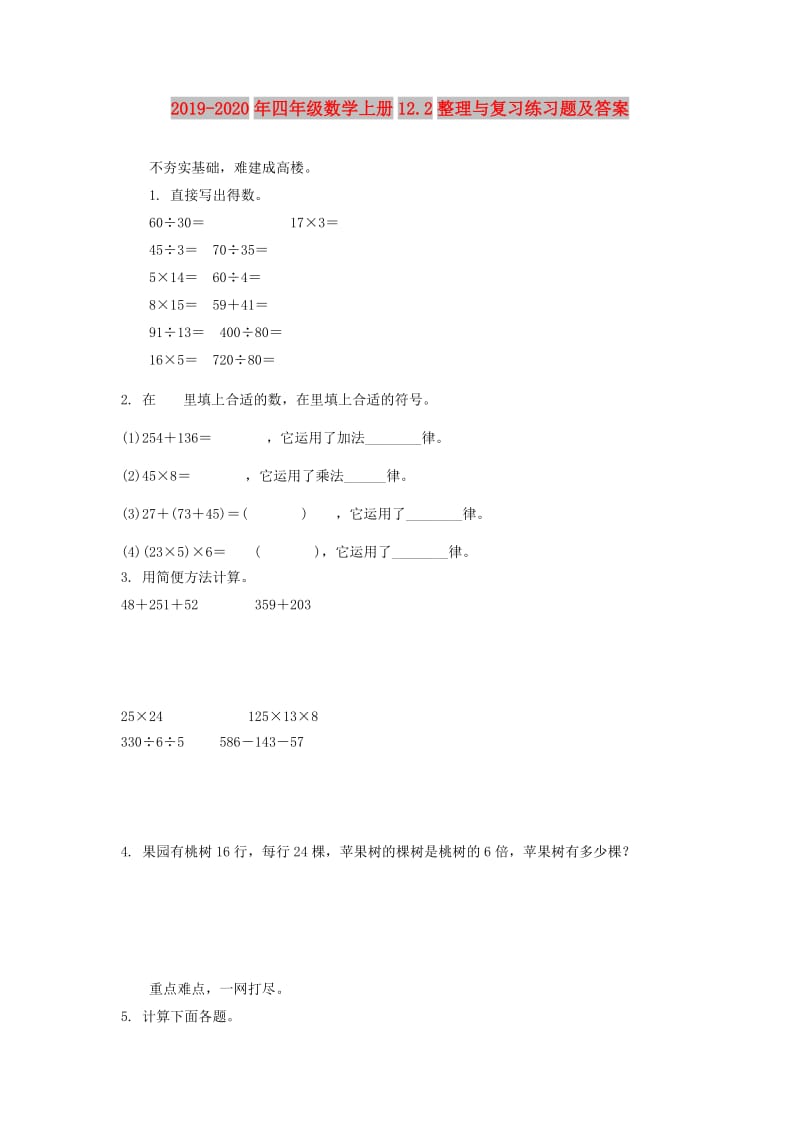 2019-2020年四年级数学上册12.2整理与复习练习题及答案.doc_第1页