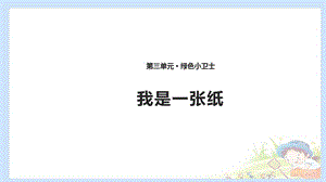 二下道法11 我是一張紙 課件（共12張PPT）PPTppt課件