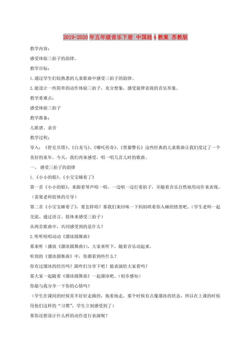 2019-2020年五年级音乐下册 中国娃4教案 苏教版.doc_第1页