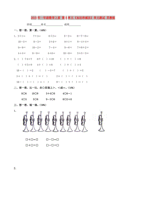 2019年一年級(jí)數(shù)學(xué)上冊(cè) 第8單元《加法和減法》單元測(cè)試 蘇教版.doc