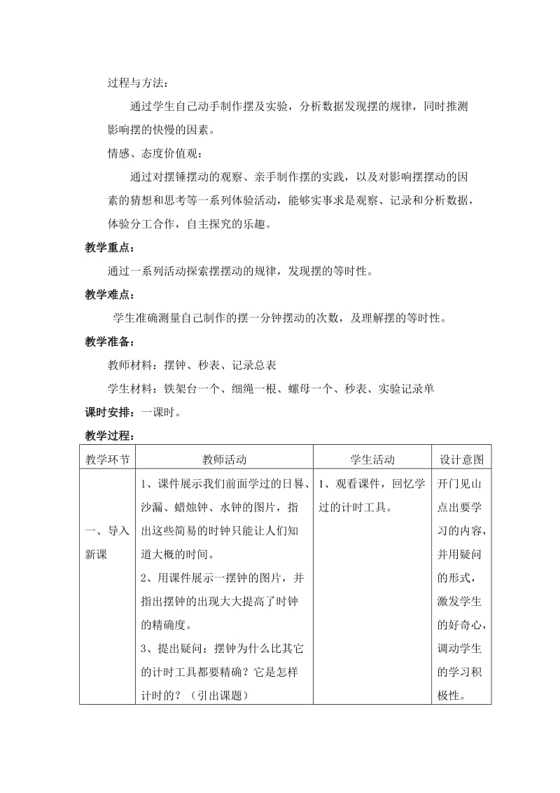 2019-2020年教科版科学五下《用摆计时的钟》word教案.doc_第2页