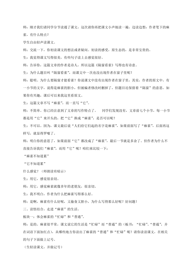 2019-2020年五年级语文下册 隔窗看雀1教学实录 鄂教版.doc_第3页