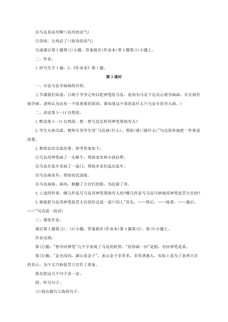 2019-2020年四年级语文上册 神笔马良教案 浙教版.doc_第3页