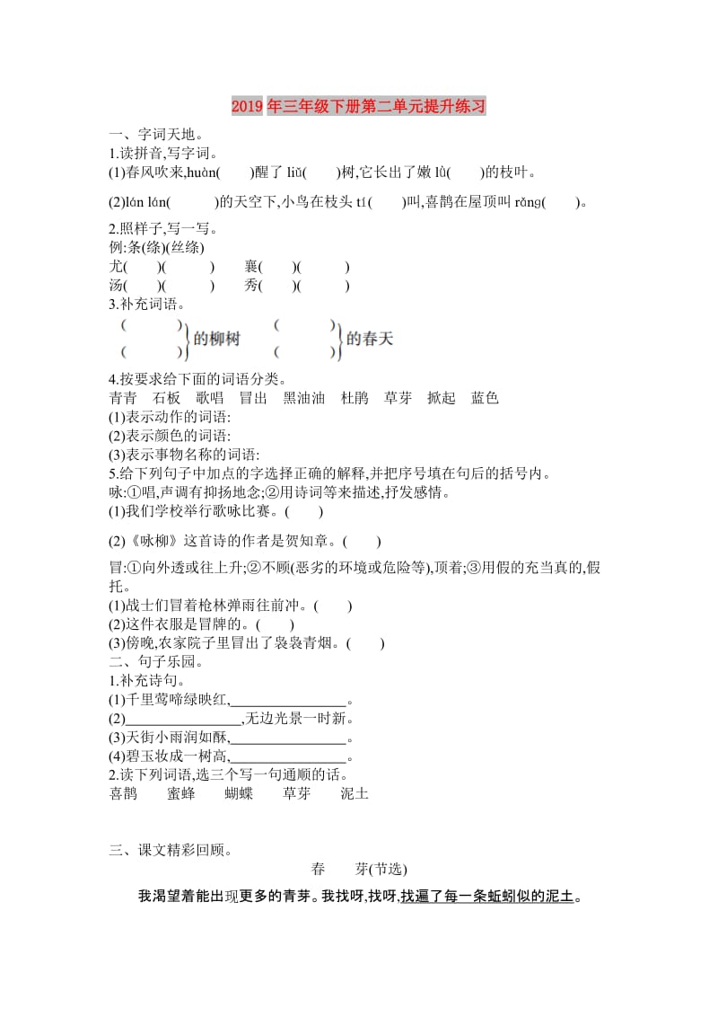 2019年三年级下册第二单元提升练习.doc_第1页