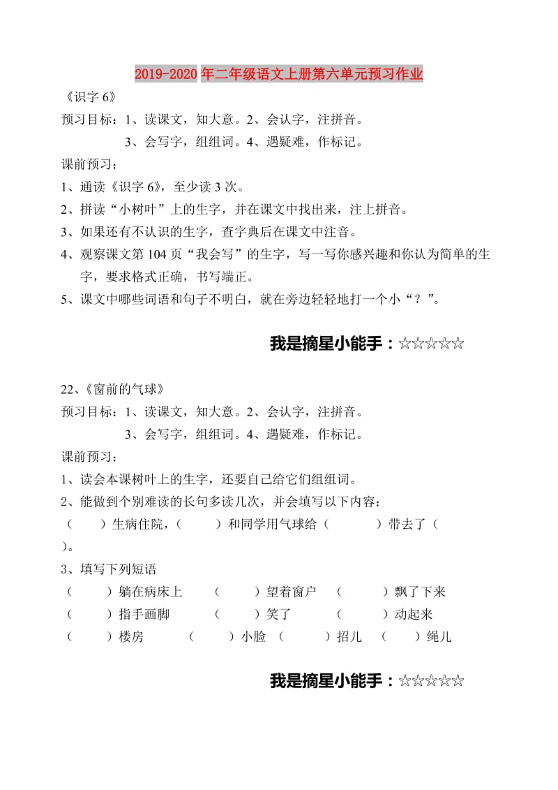 2019-2020年二年级语文上册第六单元预习作业.doc_第1页