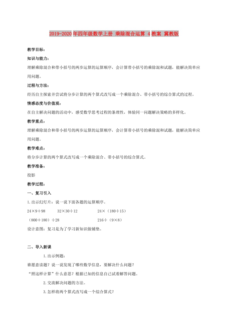 2019-2020年四年级数学上册 乘除混合运算 4教案 冀教版.doc_第1页