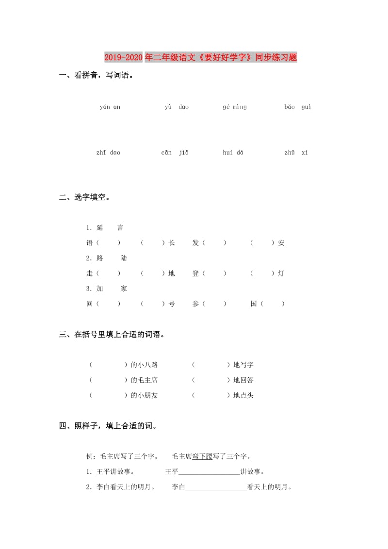 2019-2020年二年级语文《要好好学字》同步练习题.doc_第1页