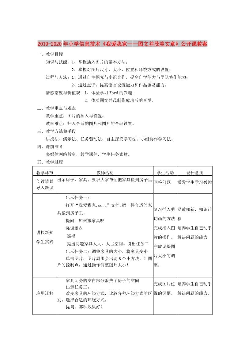 2019-2020年小学信息技术《我爱我家——图文并茂美文章》公开课教案.doc_第1页