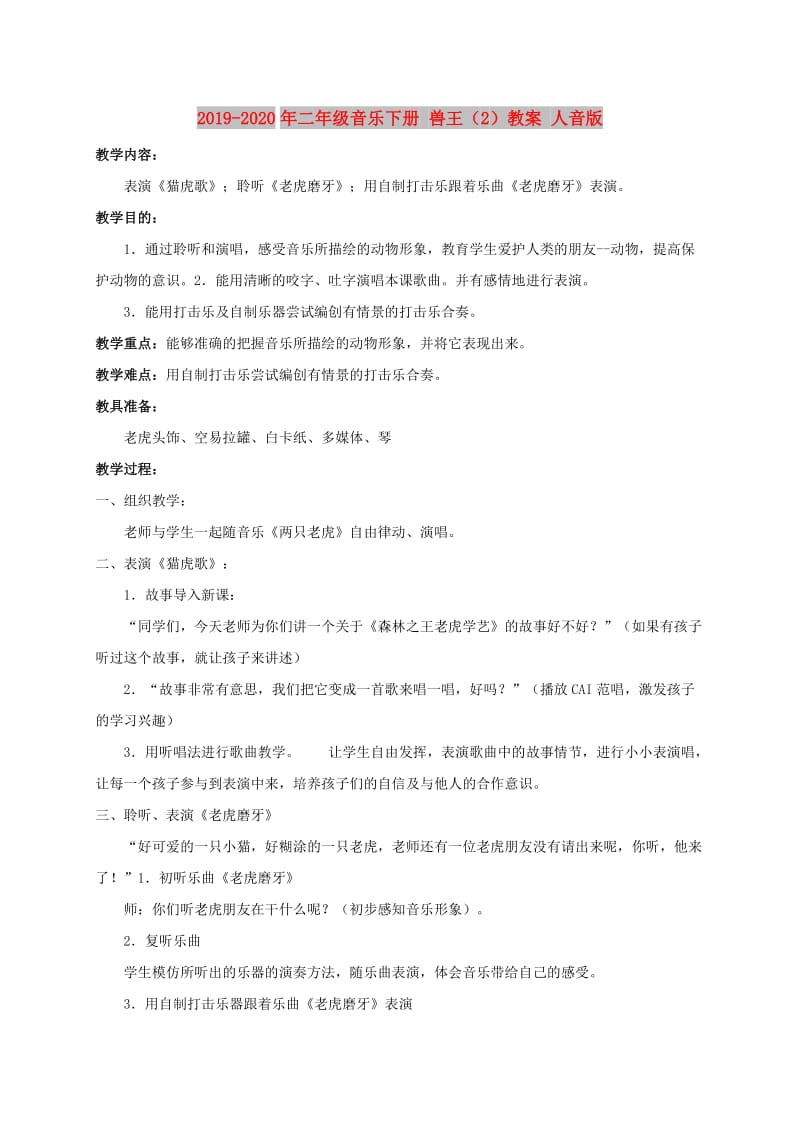 2019-2020年二年级音乐下册 兽王（2）教案 人音版.doc_第1页