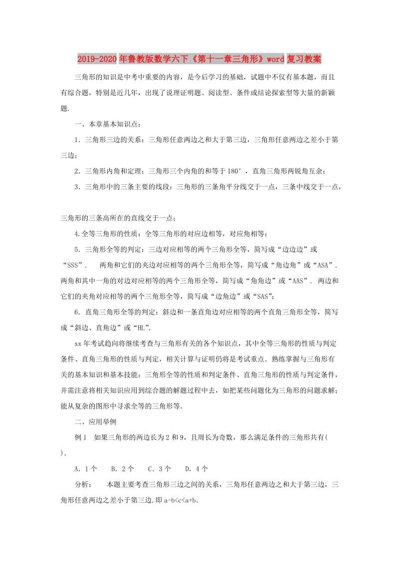 2019-2020年鲁教版数学六下《第十一章三角形》word复习教案.doc_第1页