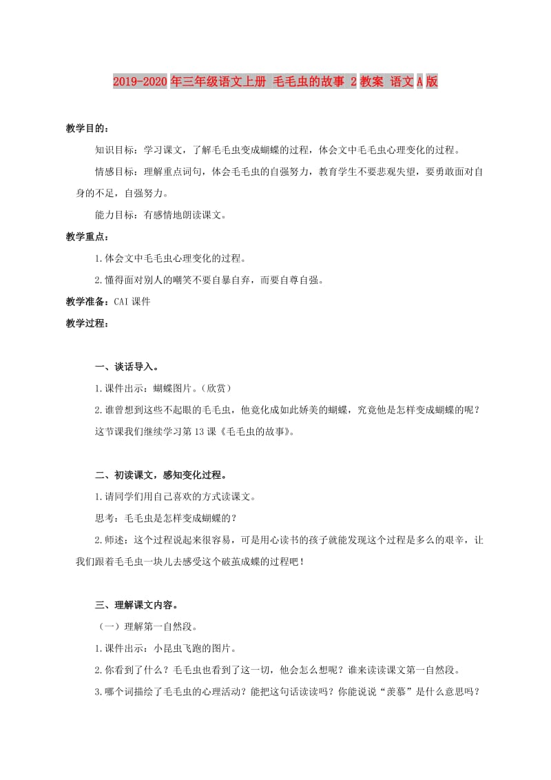 2019-2020年三年级语文上册 毛毛虫的故事 2教案 语文A版.doc_第1页