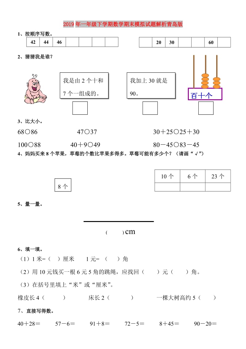 2019年一年级下学期数学期末模拟试题解析青岛版.doc_第1页