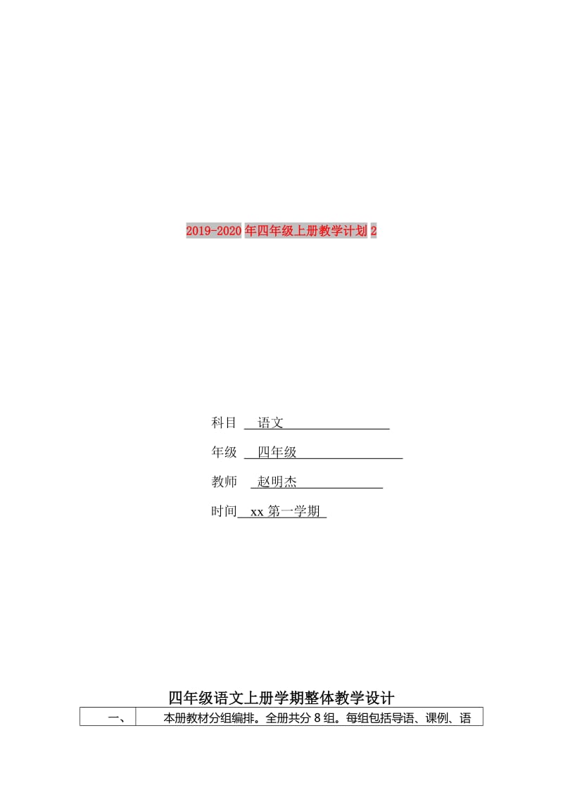 2019-2020年四年级上册教学计划2.doc_第1页