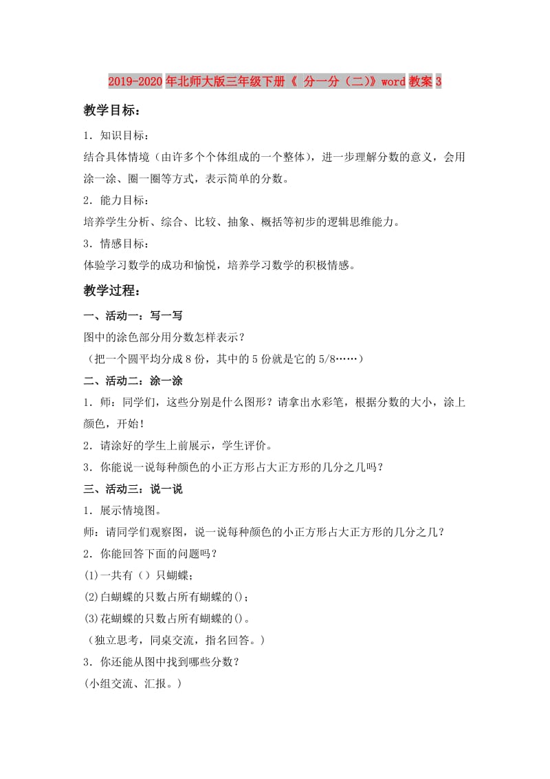 2019-2020年北师大版三年级下册《 分一分（二）》word教案3.doc_第1页