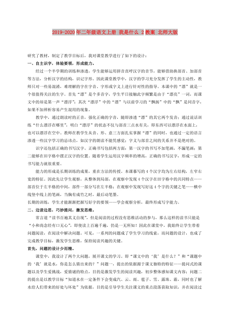 2019-2020年二年级语文上册 我是什么 2教案 北师大版.doc_第1页