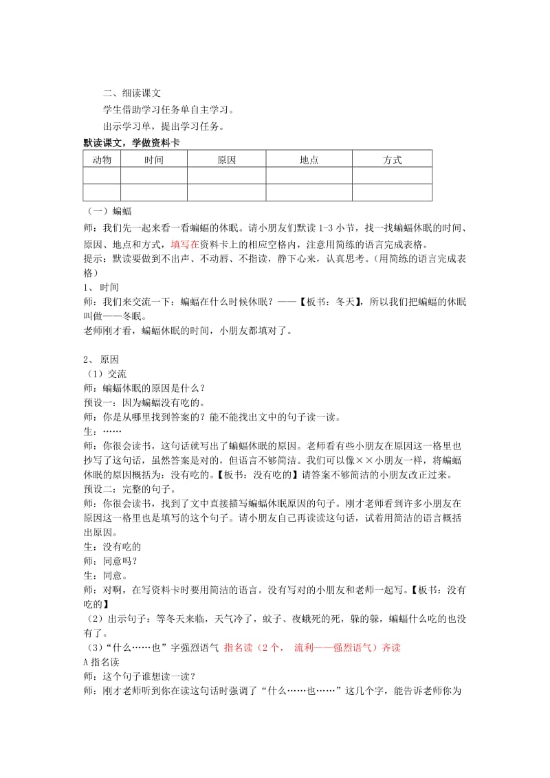 2019年(秋)三年级语文上册《动物的休眠》教学设计 沪教版.doc_第2页