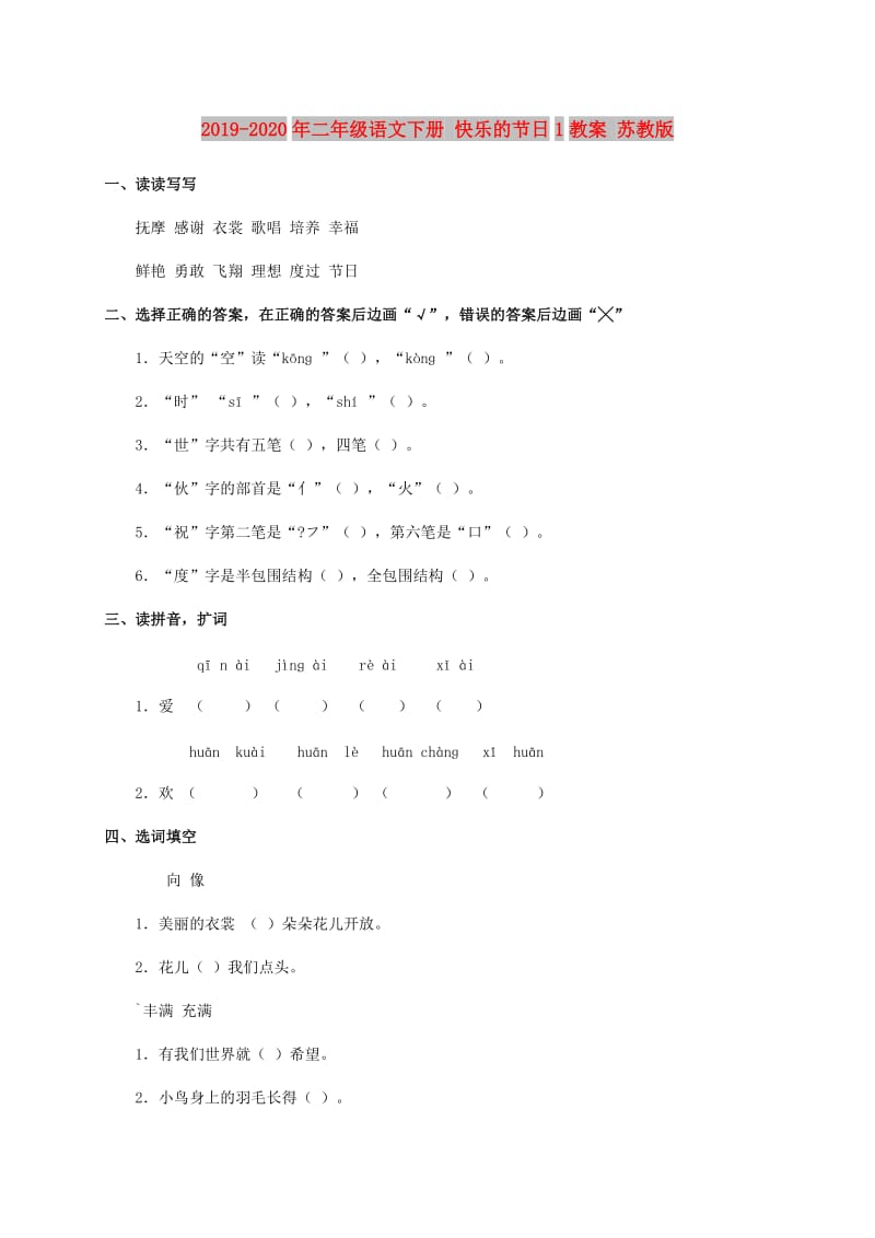 2019-2020年二年级语文下册 快乐的节日1教案 苏教版.doc_第1页