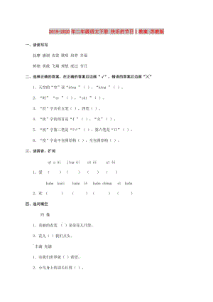 2019-2020年二年級語文下冊 快樂的節(jié)日1教案 蘇教版.doc