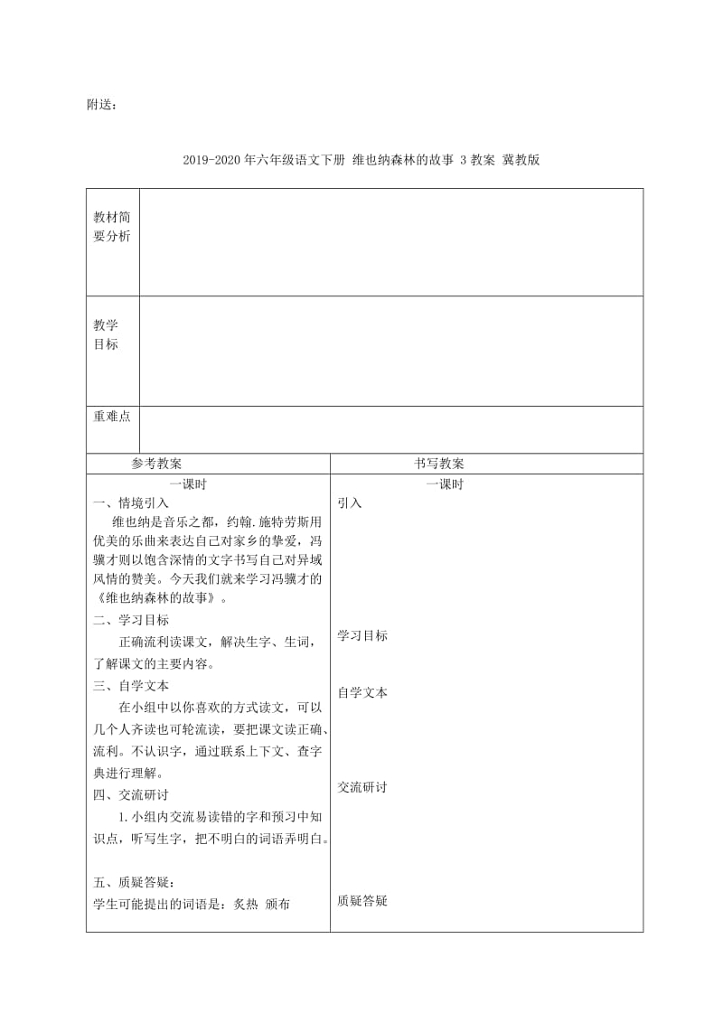 2019-2020年六年级语文下册 维也纳森林的故事 2教案 冀教版.doc_第3页