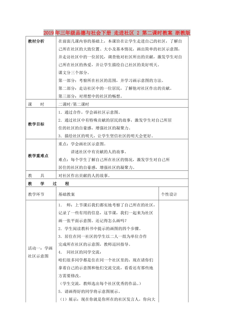 2019年三年级品德与社会下册 走进社区 2 第二课时教案 浙教版.doc_第1页