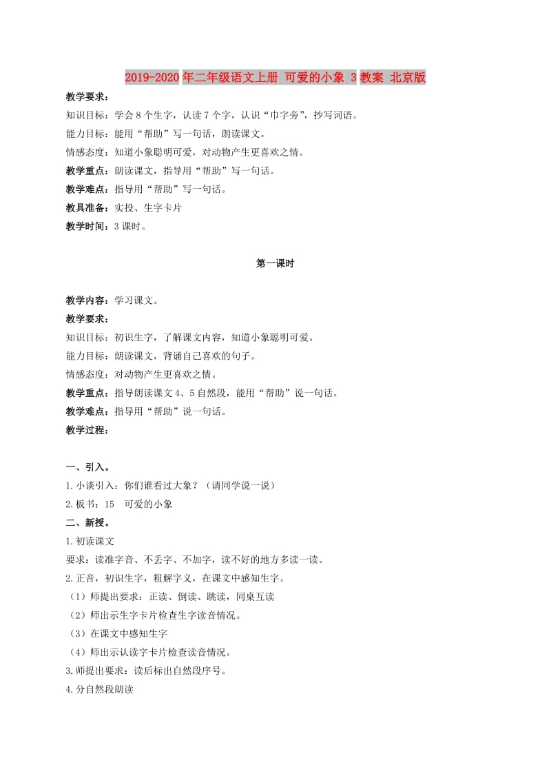 2019-2020年二年级语文上册 可爱的小象 3教案 北京版.doc_第1页