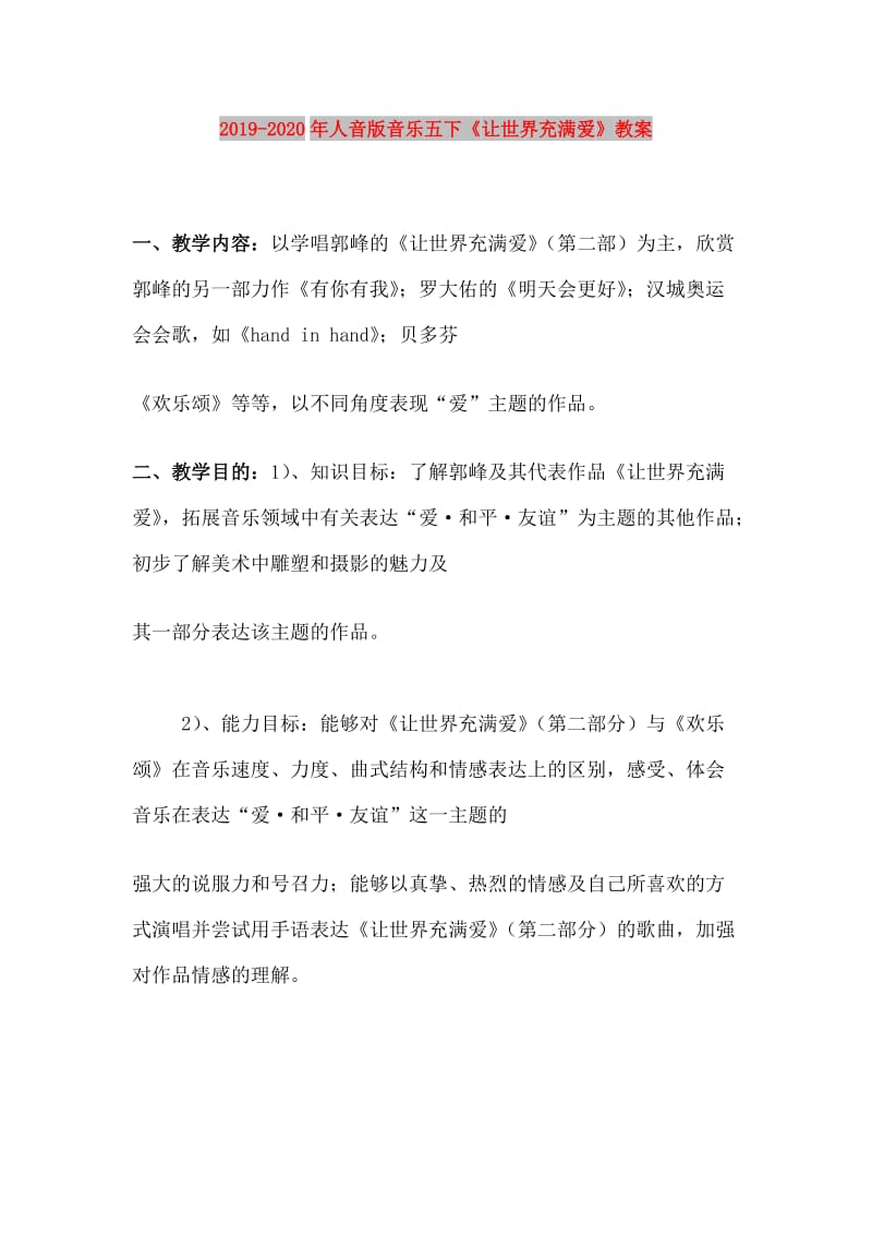 2019-2020年人音版音乐五下《让世界充满爱》教案.doc_第1页