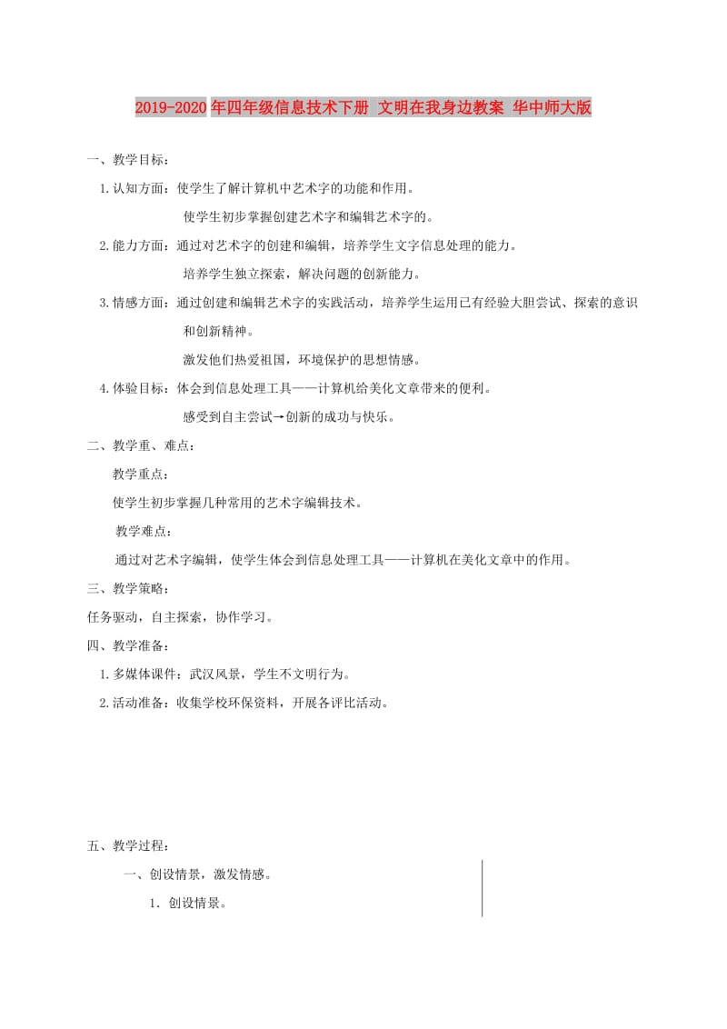 2019-2020年四年级信息技术下册 文明在我身边教案 华中师大版.doc_第1页